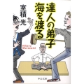 達人の弟子海を渡る 中公文庫 む 24-2