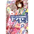 それゆけ!宇宙戦艦ヤマモト・ヨーコ 9 完全版 朝日ノベルズ