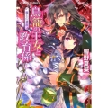 鳥籠の王女と教育係魔王の遺産 コバルト文庫 ひ 5-90