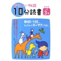 おもしろい物語10分読書 めやす小学3年 朝読・夕読、もっともっと本がすきになる。