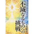 不滅なるものへの挑戦