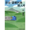 宗谷・望郷列車殺人号 光文社文庫 つ 1-42