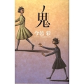 鬼