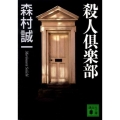 殺人倶楽部 講談社文庫 も 1-87