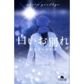 白いお別れ 幻冬舎文庫 ま 14-1