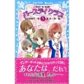 バースディクラブ 5 講談社青い鳥文庫 213-17