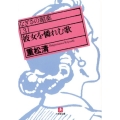 彼女を憐れむ歌 小学館文庫 し 5-3 なぎさの媚薬 3