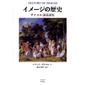 イメージの歴史 ザクスル講義選集