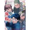 ぼんくら陰陽師の鬼嫁 13 (13)