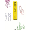 颶風のあと 福田善之戯曲集