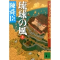 琉球の風 上 講談社文庫 ち 1-71 レジェンド歴史時代小説