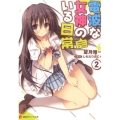 電波な女神のいる日常 2 講談社ラノベ文庫 も 2-2-2