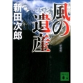 風の遺産 新装版 講談社文庫 に 4-14