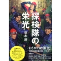 探検隊の栄光 小学館文庫 あ 19-6