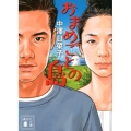 おまめごとの島 講談社文庫 な 94-2