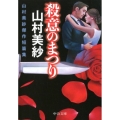 殺意のまつり 山村美紗傑作短篇集 中公文庫 や 15-17