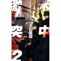 米中激突 2 C・Novels 34-90