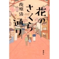 花のさくら通り