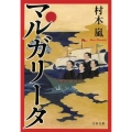マルガリータ 文春文庫 む 15-1