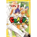 CRASH! 4 集英社みらい文庫 ふ 3-4