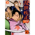 乱世疾走 下 禁中御庭者綺譚 講談社文庫 か 119-7
