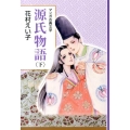 源氏物語 下 マンガ古典文学