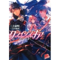 クライシス・ギア 2 集英社スーパーダッシュ文庫 み 2-5