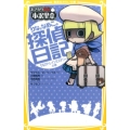 おさわり探偵小沢里奈りなとなめこの探偵日記 りなのトレインミ 集英社みらい文庫 さ 3-6