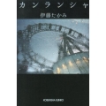 カンランシャ 光文社文庫 い 52-1