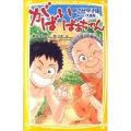がばいばあちゃんめざせ甲子園 集英社みらい文庫 し 3-1