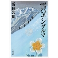 雪のチングルマ 新装版 文春文庫 に 1-40