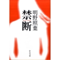 禁断 中公文庫 あ 61-6
