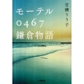 モーテル0467鎌倉物語 小学館文庫 あ 22-2