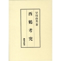 西鶴考究