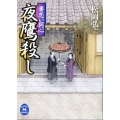 夜鷹殺し 妻恋い同心 学研M文庫 ま 13-1
