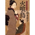 火喰鳥 信太郎人情始末帖 文春文庫 す 6-13