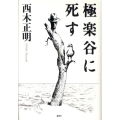 極楽谷に死す
