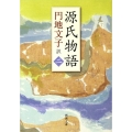 源氏物語 2 新潮文庫 え 2-17