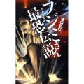 フジミさん最恐伝説 殺神鬼勧請 C・NovelsFantasia も 1-3