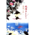 純情エレジー