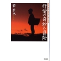 抒情の奇妙な冒険 ハヤカワSFシリーズ Jコレクション