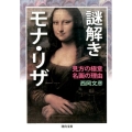 謎解きモナ・リザ 見方の極意名画の理由 河出文庫 に 10-1