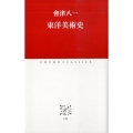 東洋美術史 中公クラシックス J 39