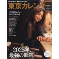 東京カレンダー 2026年 01月号 [雑誌]