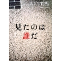 見たのは誰だ 河出文庫 お 36-1