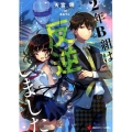 2年B組は反逆しました 講談社ラノベ文庫 あ 14-2-2