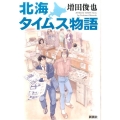 北海タイムス物語