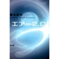 エアー2.0