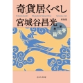 奇貨居くべし 1 春風篇 新装版 中公文庫 み 36-13