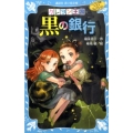 クレヨン王国黒の銀行 新装版 講談社青い鳥文庫 20-54 クレヨン王国ベストコレクション